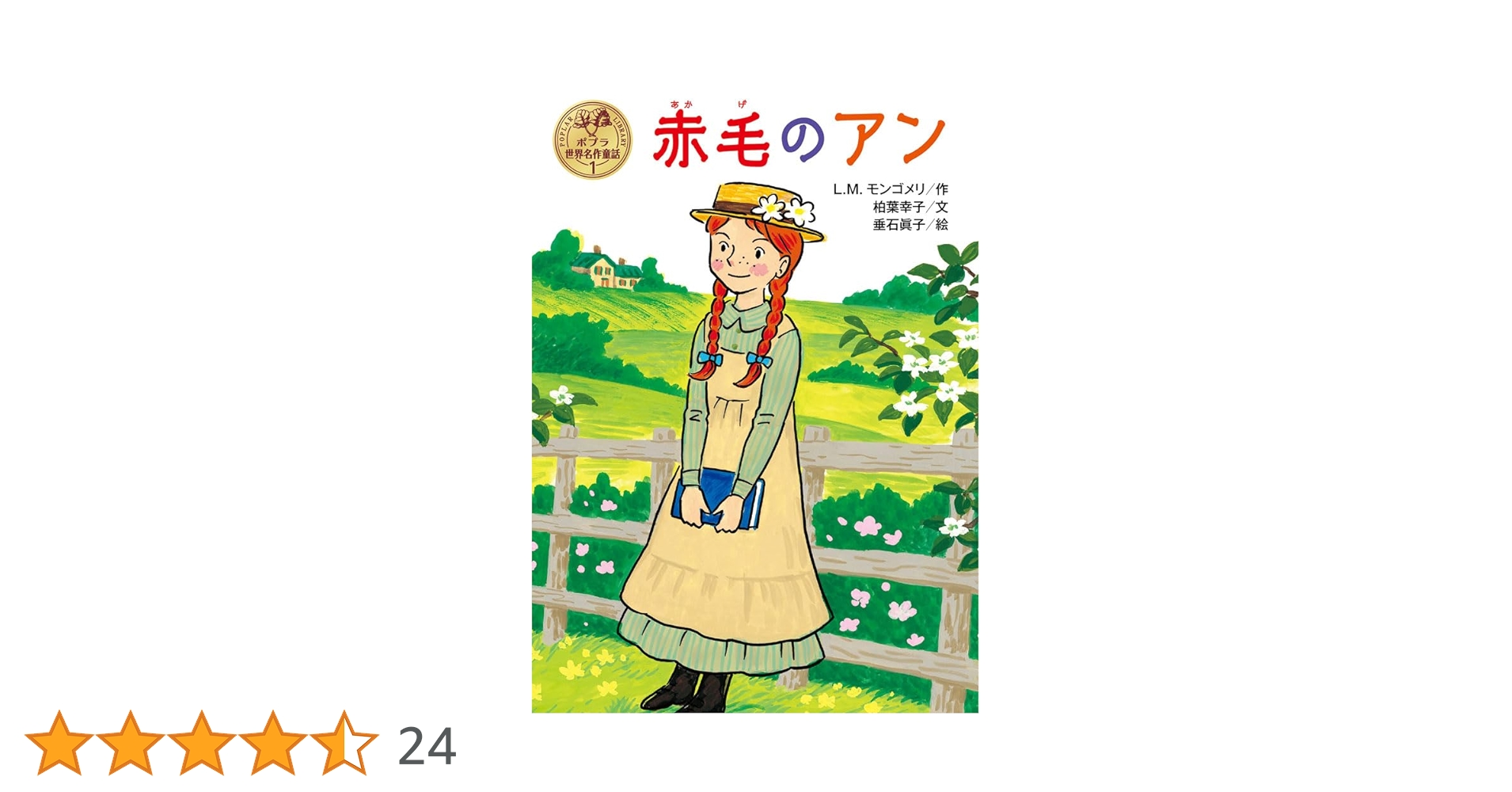 Amazon.co.jp: 赤毛のアン (ポプラ世界名作童話 1) : L.M.モンゴメリ Amazon.co.jp: 赤毛のアン (ポプラ世界名作童話 1) : L.M.モンゴメリ