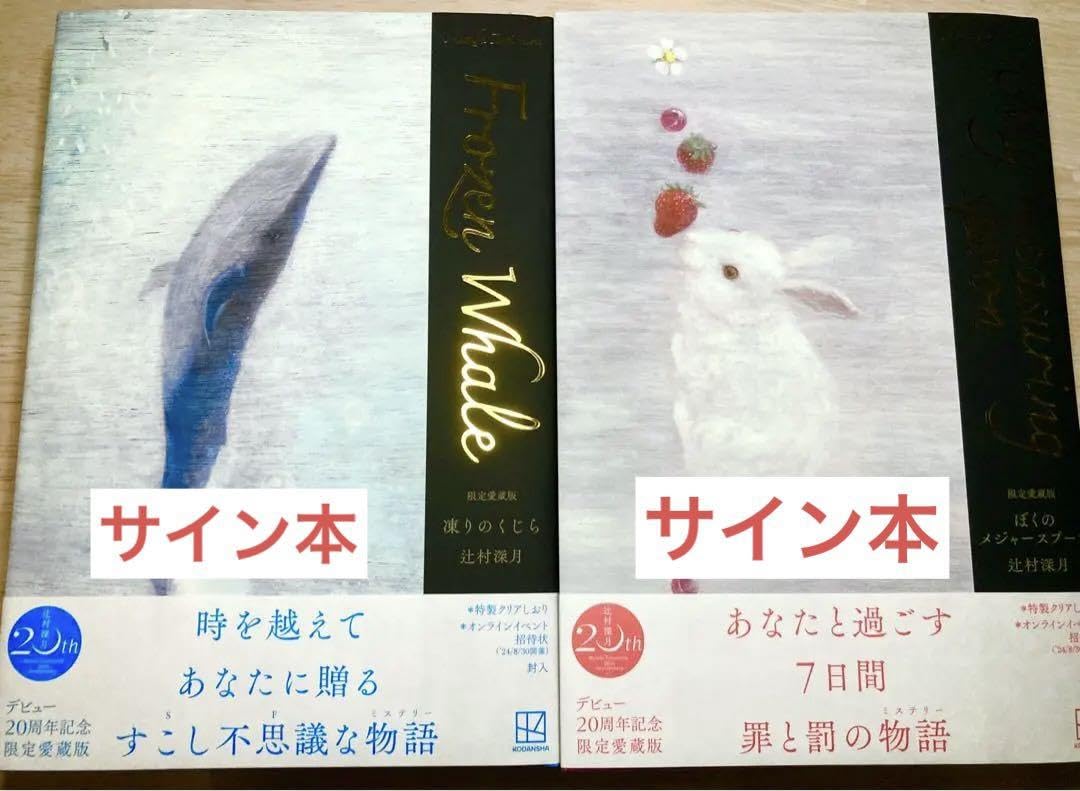 Amazon.co.jp: 辻村深月 愛蔵版サイン本セット Z : 文房具