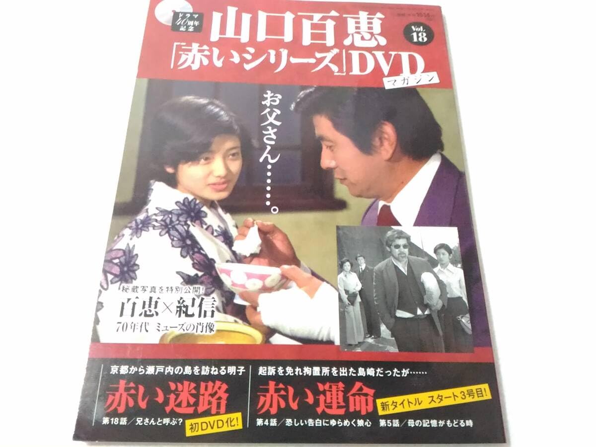 Amazon.co.jp: _山口百恵 赤いシリーズDVDマガジン vol.18 赤い