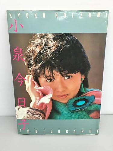 Amazon 写真集 小泉今日子 デラックス近代映画 昭和59年1月発行 近代映画社 2ks033 アイドル 芸能人グッズ 通販