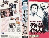 テキ屋の信ちゃん～花嫁の父 哀愁編～ [VHS]