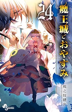 魔王城でおやすみ (17) (少年サンデーコミックス) | 熊之股 鍵次