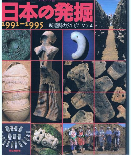 日本の発掘 1991‐1995―新遺跡カタログ〈Vol.4〉 (『古代史発掘』シリーズ) 日本の発掘 1991‐1995―新遺跡カタログ〈Vol.4〉 (『古代史発掘』シリーズ)