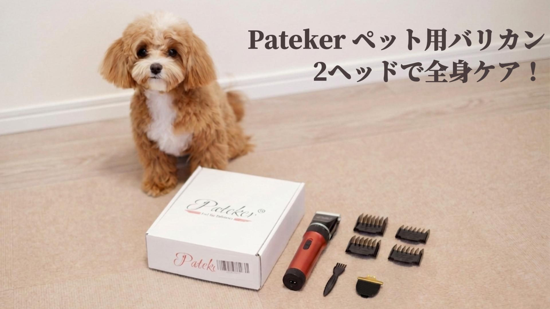 Amazon.co.jp: 【20年プロトリマー推奨】Pateker® ペット用バリカン