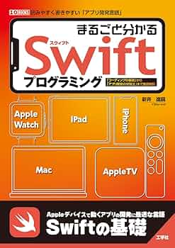 まるごと分かるSwiftプログラミング: 「コーディングの基礎