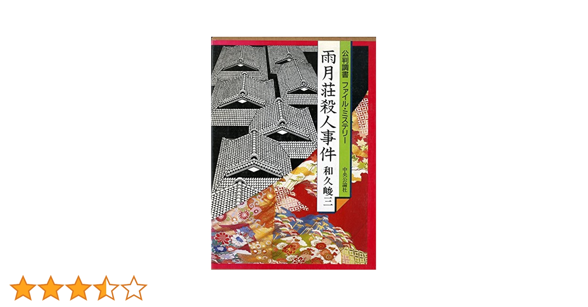 和久峻三 公判調書ファイル・ミステリー「雨月荘殺人事件」 雨月荘殺人事件: 公判調書ファイル・ミステリー | 和久 峻三 |本