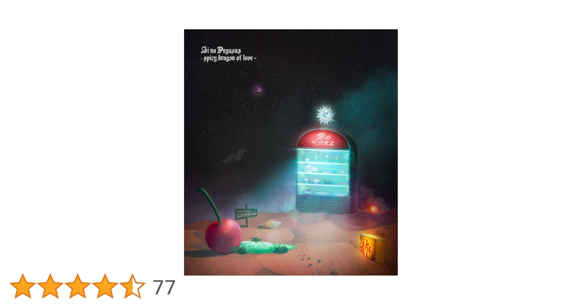 Amazon.co.jp: 本格中華喫茶・愛のペガサス ~羅武の香辛龍~ (通常盤 Amazon.co.jp: 本格中華喫茶・愛のペガサス ~羅武の香辛龍~ (通常盤