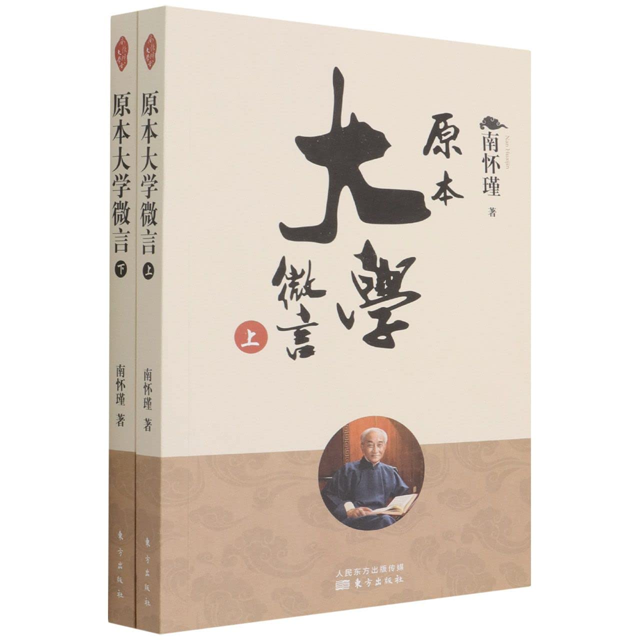 原本大学微言(NHJ) 南怀瑾著东方出版社9787520710275 : Amazon.sg: Books