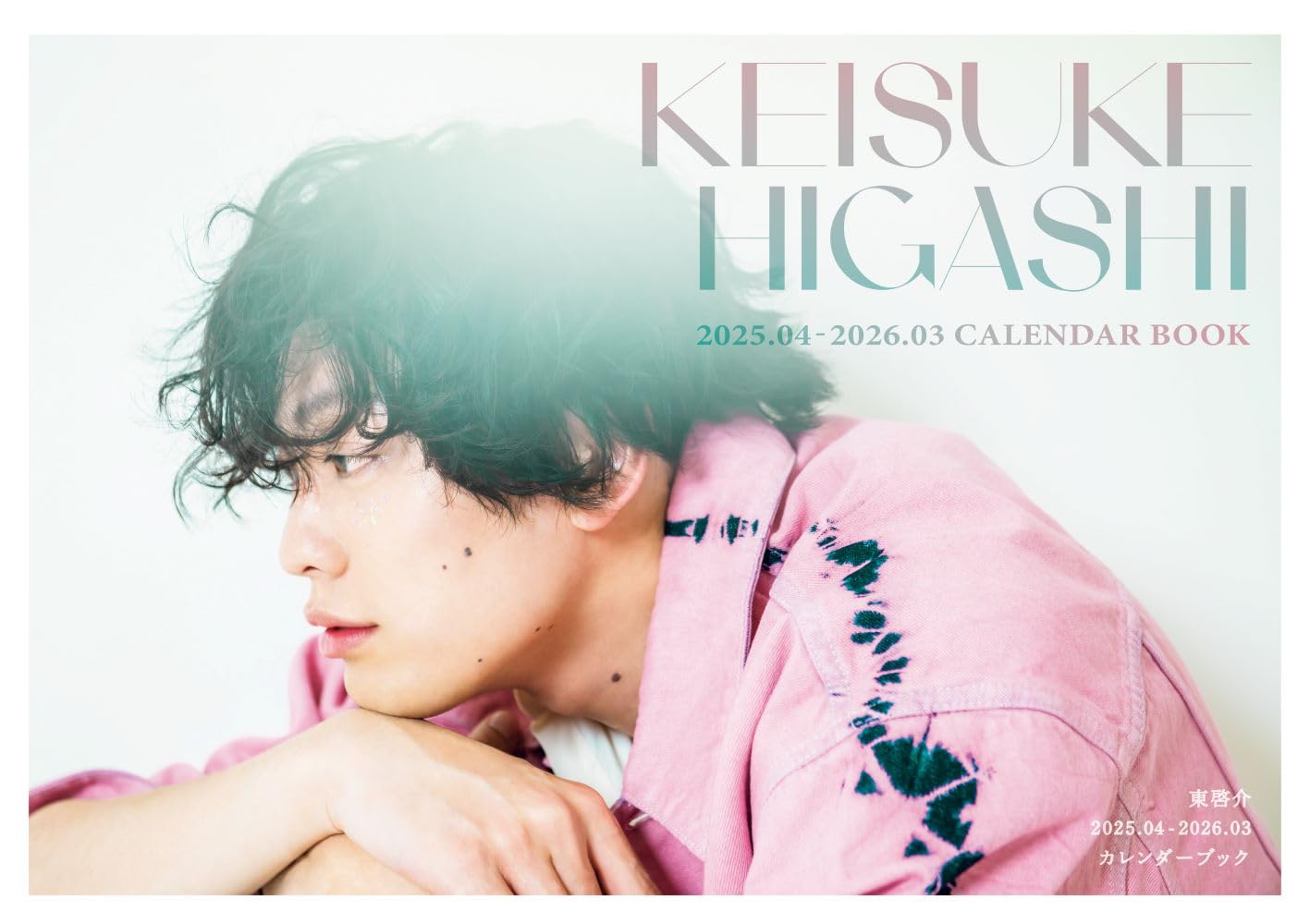 東啓介2025.04-2026.03カレンダーブック (TOKYO NEWS MOOK) | 東京