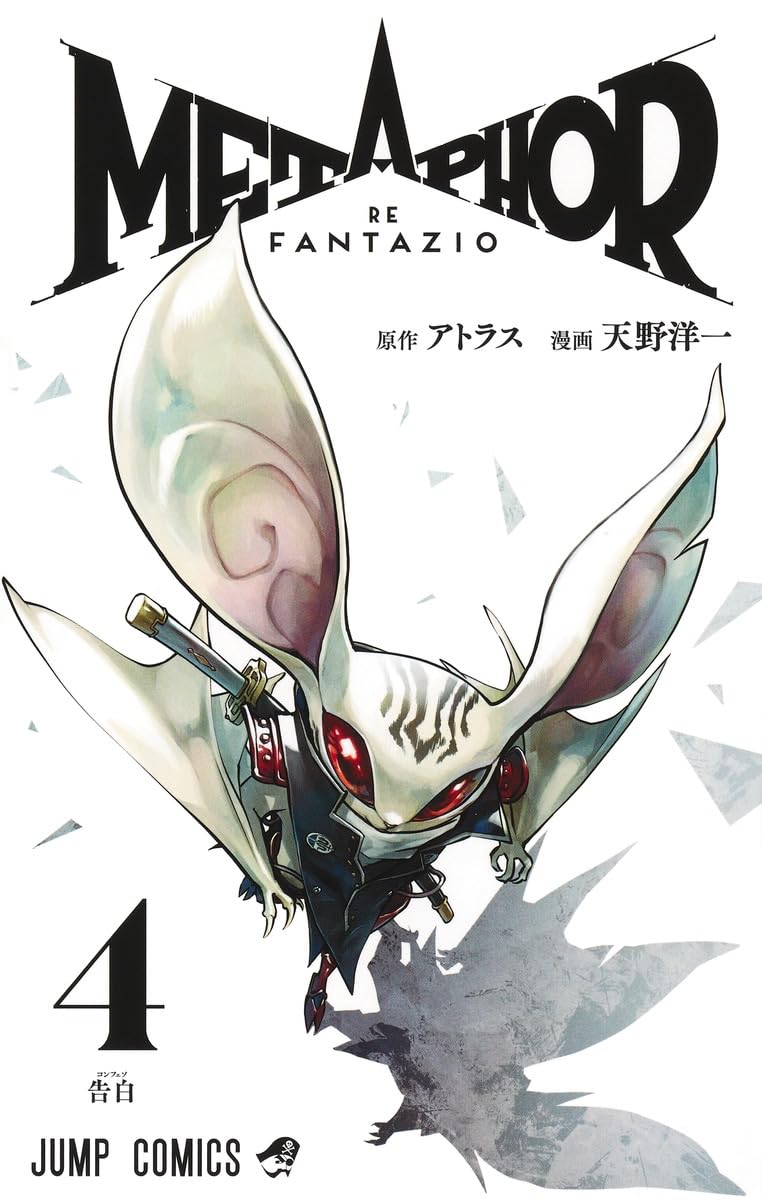 漫画 メタファー:リファンタジオ 1〜4巻初版 メタファー:リファンタジオ 4 (ジャンプコミックス) | 天野 洋一