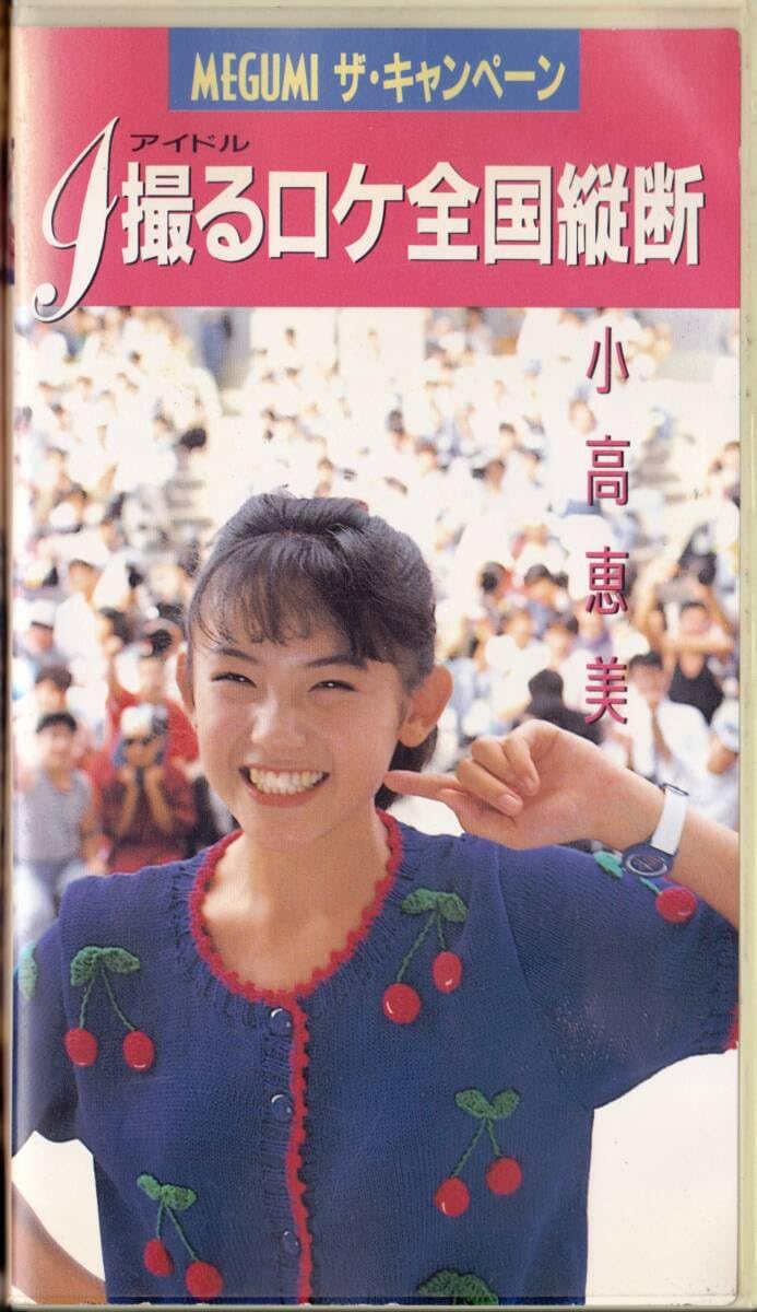 Amazon.co.jp: □VHS 小高恵美 i撮るロケ全国縦断 : 家電＆カメラ