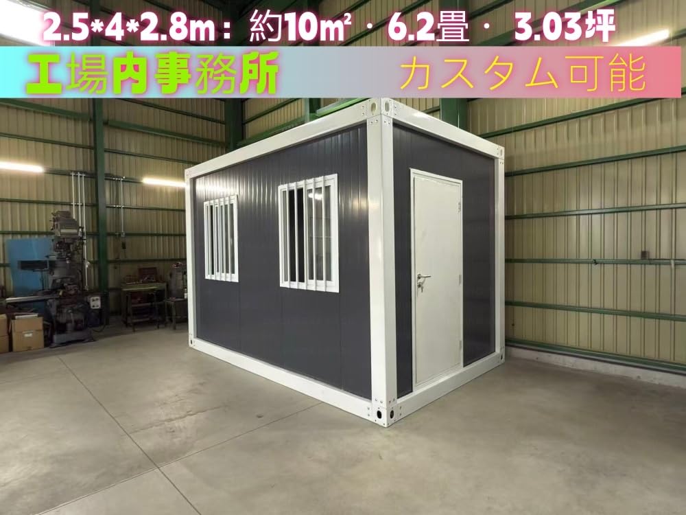 Amazon | 簡易コンテナハウス（長さ4m×幅2.5m×高さ2.8m） 10㎡・6.2畳