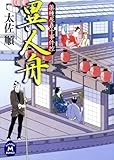 薬種屋喜十事件控 異人舟 (学研Ｍ文庫)