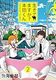 生きてますか？ 本田くん 2巻 (デジタル版ガンガンコミックス)