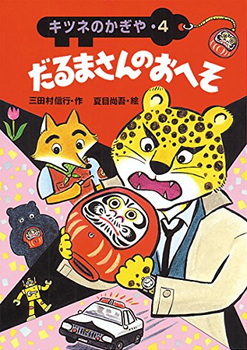 だるまさんのおへそ (キツネのかぎや 4) | 三田村 信行, 夏目 尚吾 |本