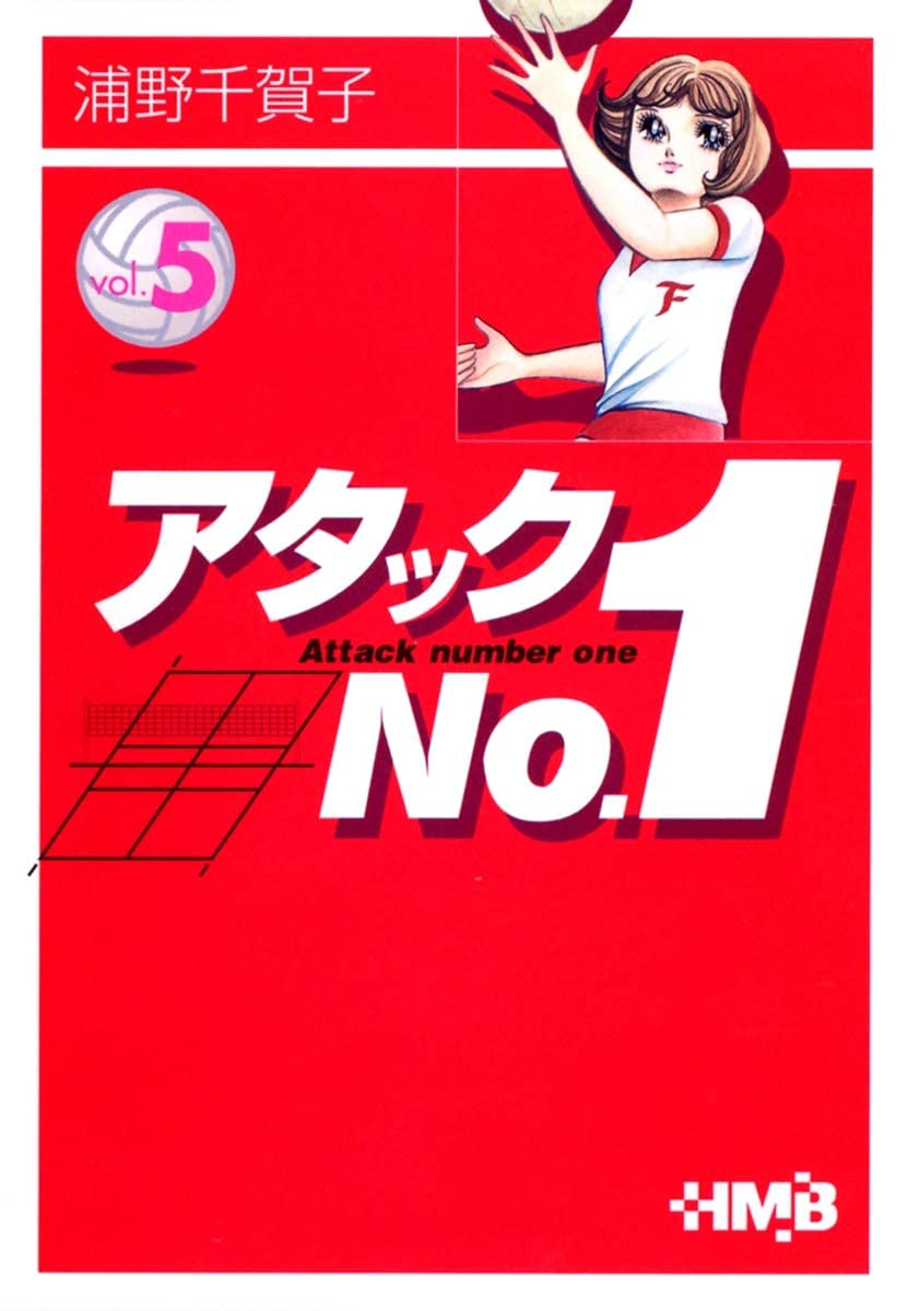 アタックNo.1 5 | 浦野 千賀子 |本 | 通販 | Amazon