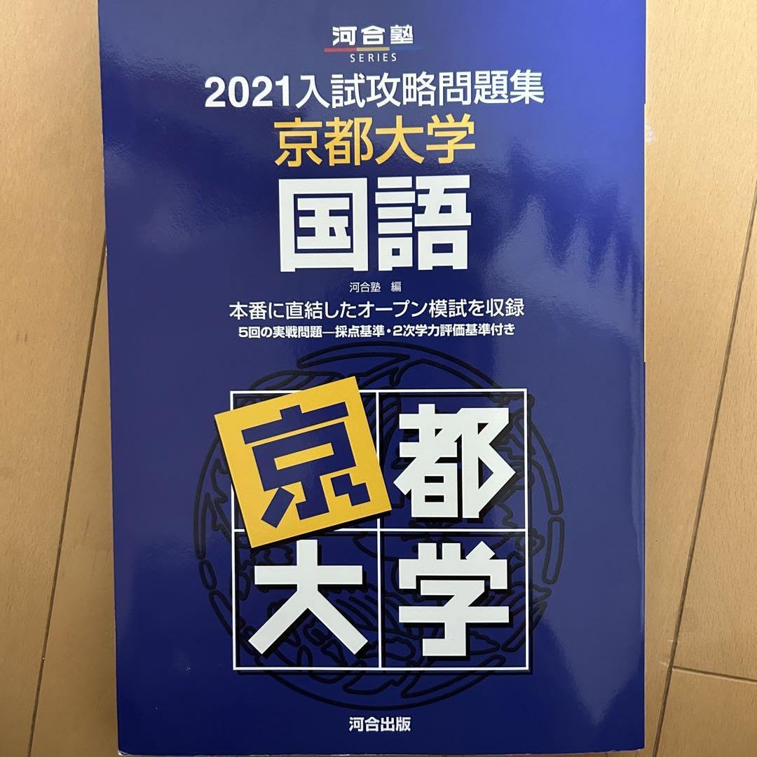 Amazon.co.jp: 大学別入試攻略問題集 京都大学 国語 2021 : 文房具