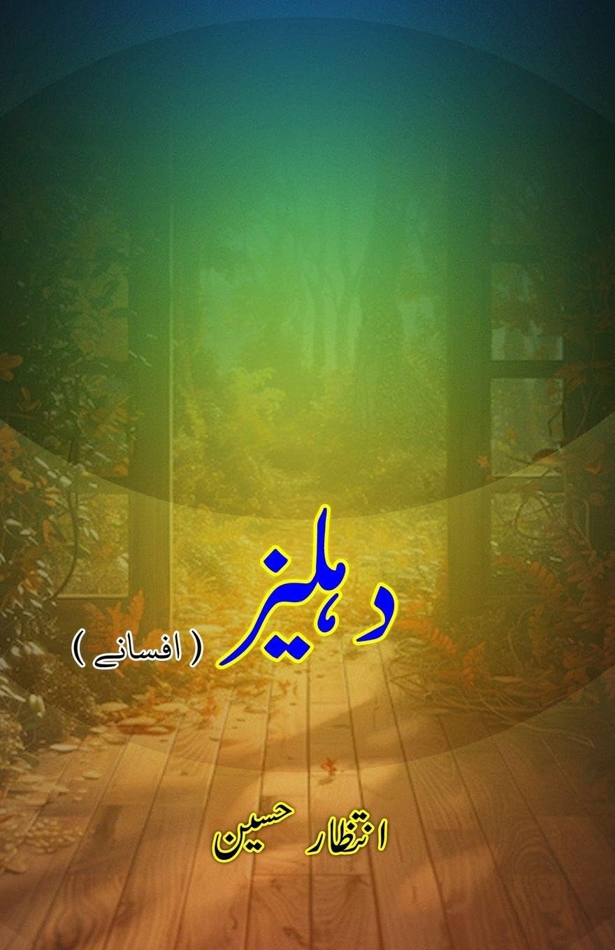 Dahliiz (Short Stories): (Threshold, Urdu Short Stories)