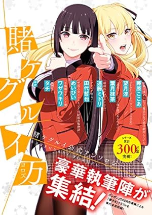 Amazon.co.jp: 賭ケグルイ 18巻 (デジタル版ガンガンコミックス
