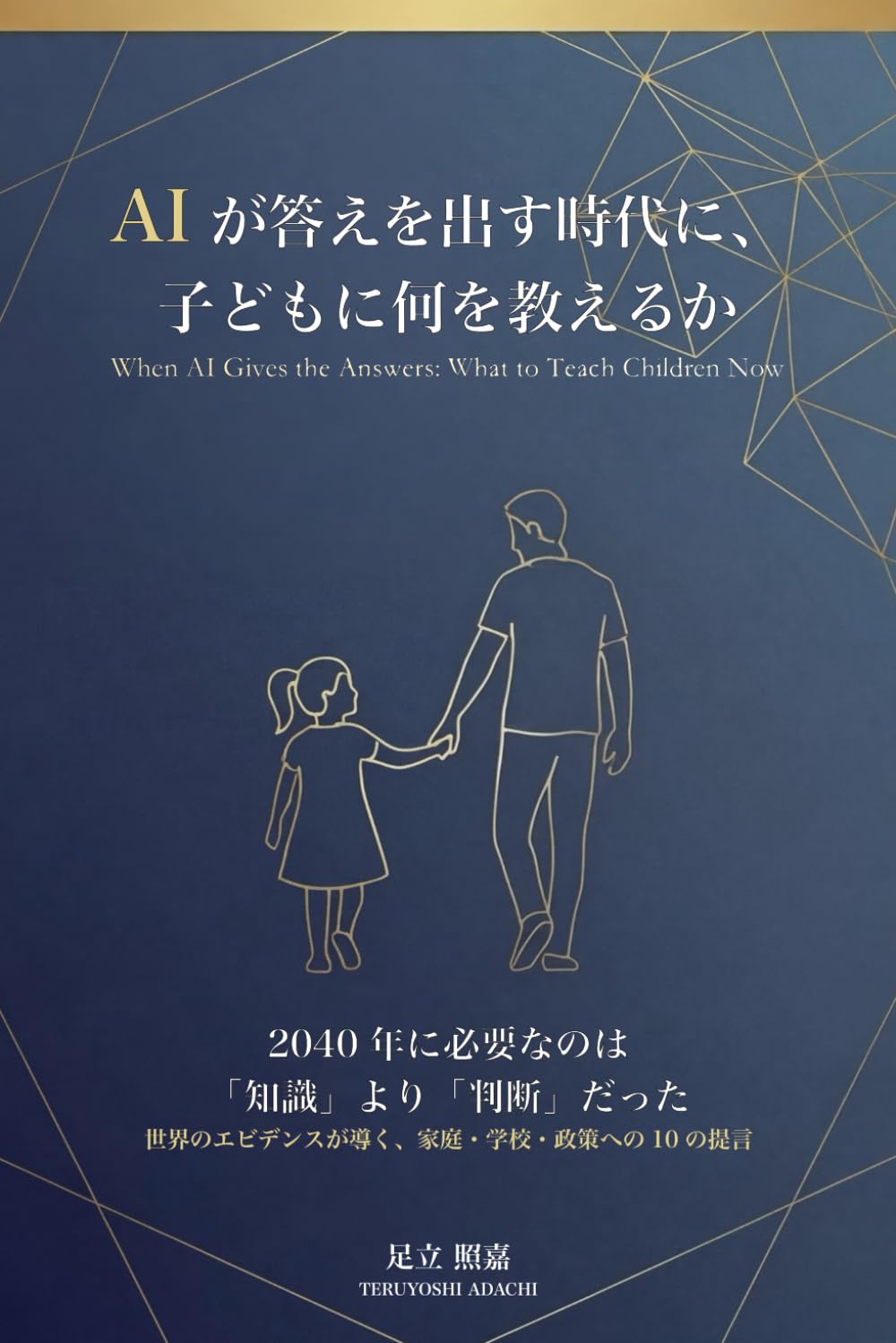 AIが答えを出す時代に、子どもに何を教えるか: 世界のエビデンスが導く、 家庭・学校・政策への10の提言