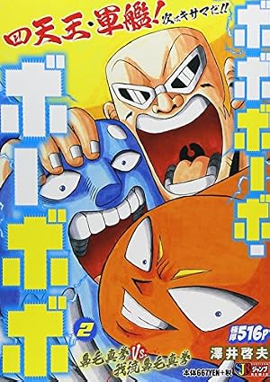 ボボボーボ・ボーボボ 2巻』｜感想・レビュー - 読書メーター