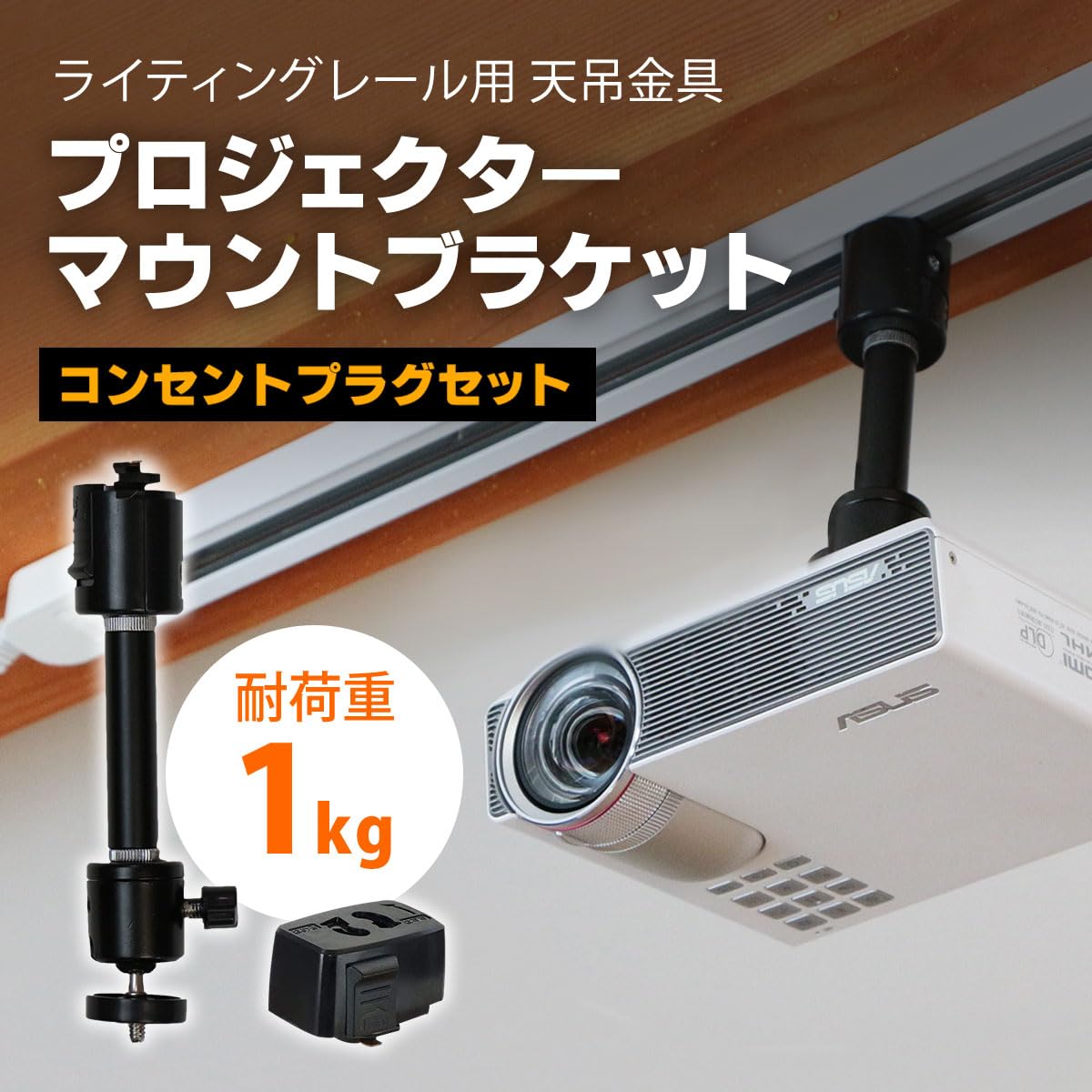 Amazon | ダクトレール用プロジェクター天吊金具 ブラック (耐荷重1kg 