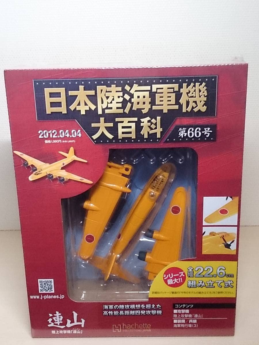 Amazon.co.jp: ○66 アシェット 書店販売 日本陸海軍機大百科 1/144 第