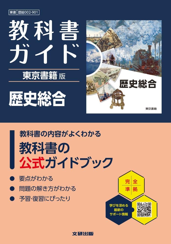 高校 教科書ガイド 東京書籍版 歴史総合(歴総002-901) | 文研出版 |本