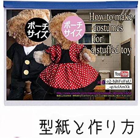 Amazon 型紙 ぬいぐるみポーチサイズ 身長約26cm のドレス リボン ドロワース 背広上下 靴2種類のコスチュームのパターン作り方説明付き 電話サポート10分付 Pa9r 背広 型紙 パターン 通販 Amazon 型紙 ぬいぐるみポーチサイズ 身長約26cm のドレス リボン ドロワース 背広上下 靴2種類のコスチュームのパターン作り方説明付き 電話サポート10分付 Pa9r 背広 型紙 パターン 通販