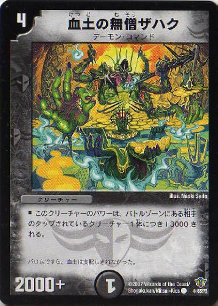 Amazon.co.jp: デュエルマスターズ コロコロ2 血土の無僧ザハク