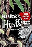 甘い復讐 導入編 「さくらの結婚」 (角川書店単行本)