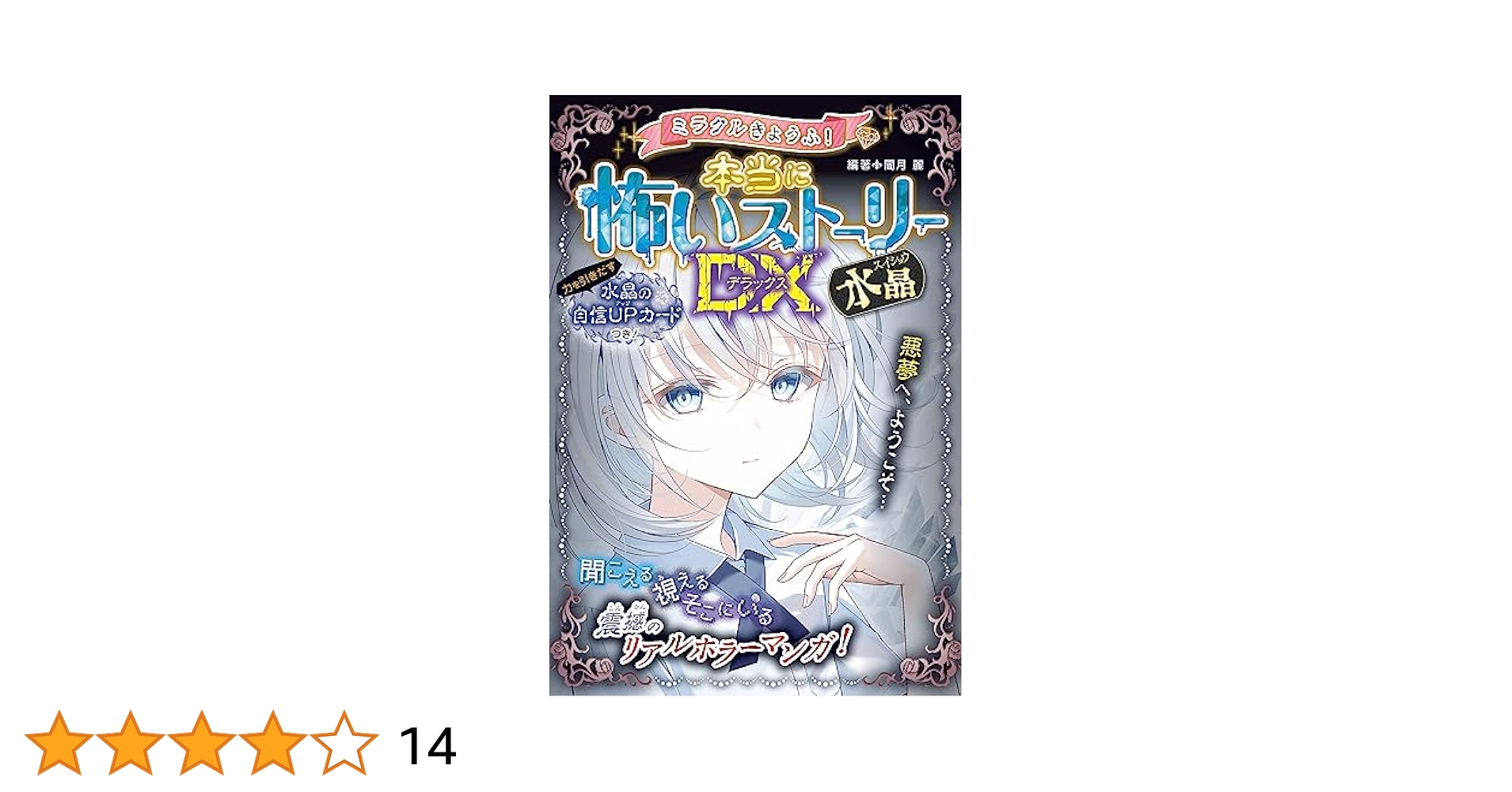 ミラクルきょうふ！本当に怖いストーリーＤＸ　他12冊セット Amazon.co.jp: ミラクルきょうふ! 本当に怖いストーリーDX 赤い