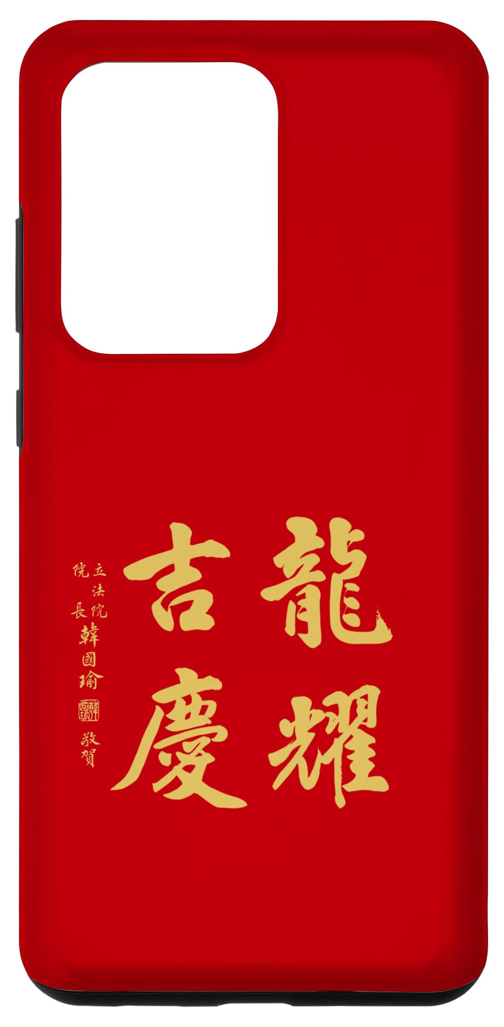 Galaxy S20 Ultra Han Kuo-yu 2024 Happy Dragon New Year Calligraphy ROC Taiwan Case