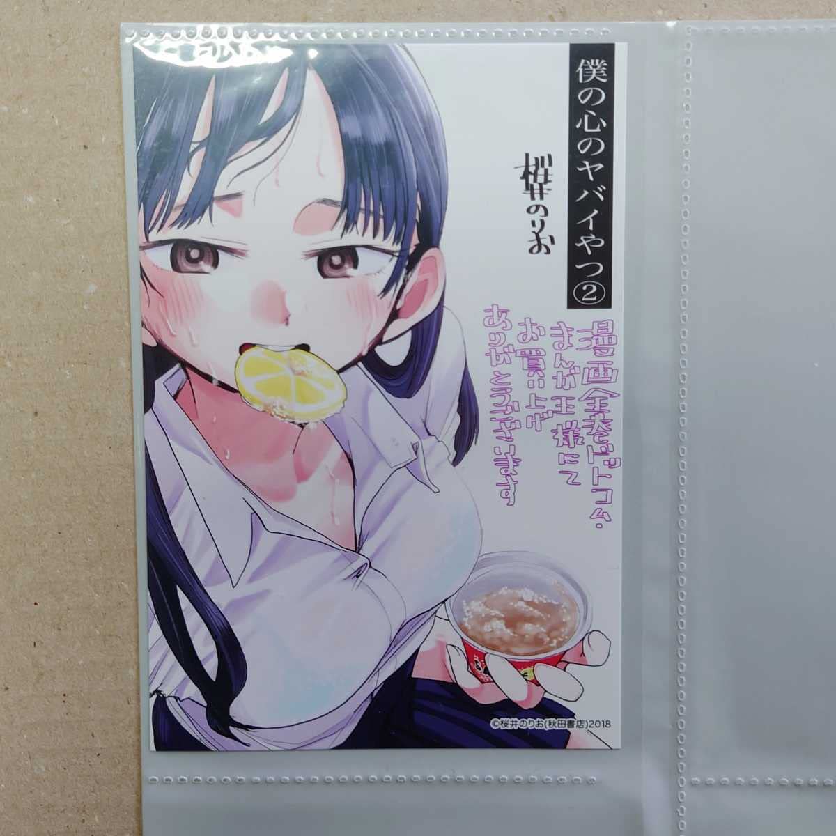 僕の心のヤバいやつ 2巻 激レア特典　ポストカード 僕の心のヤバいやつ」2巻の特典一覧。 - 中二病少年×美少女