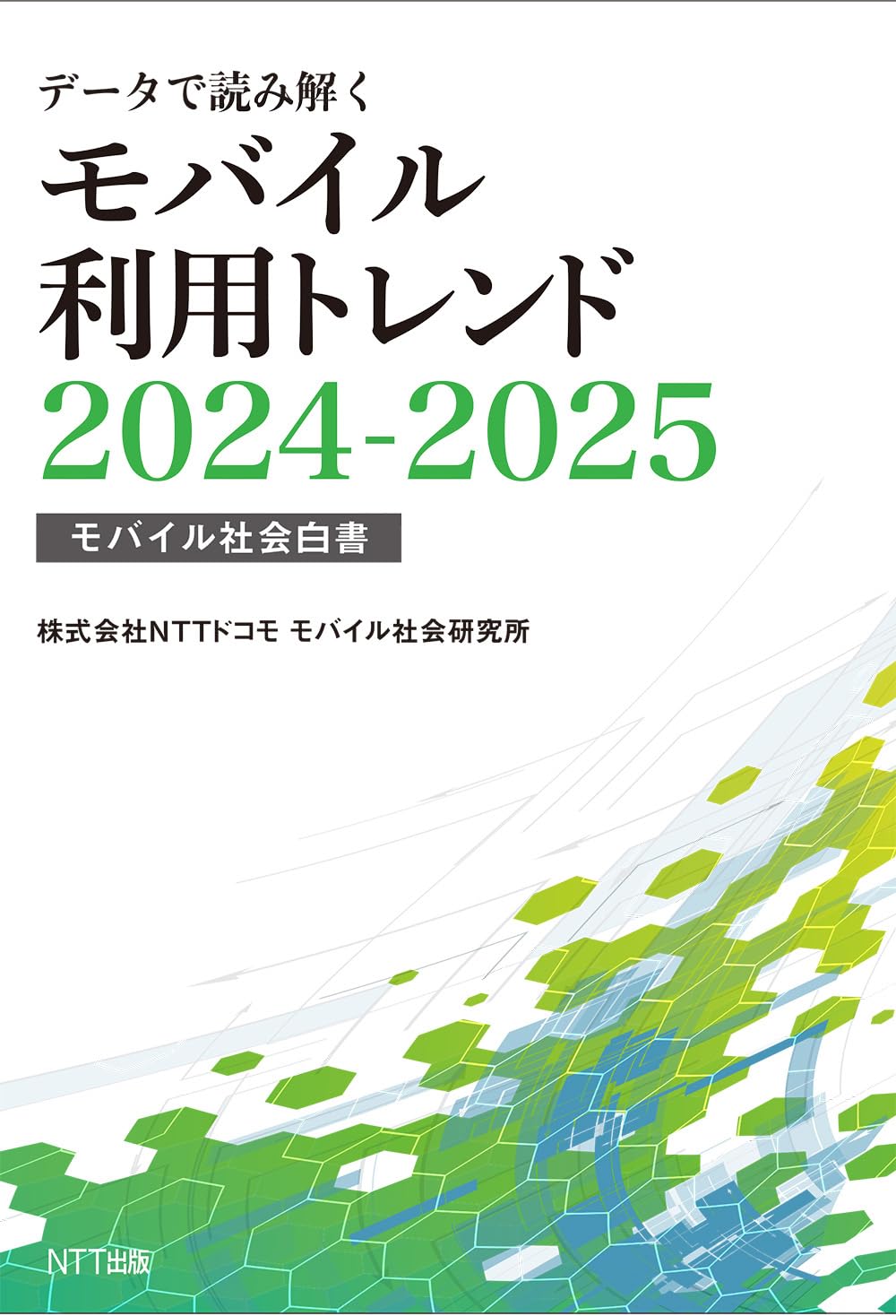 モバイル社会白書  ２００７ /ＮＴＴ出版/エヌ・ティ・ティ・ドコモ（大型本） データで読み解くモバイル利用トレンド2024-2025 ―モバイル社会