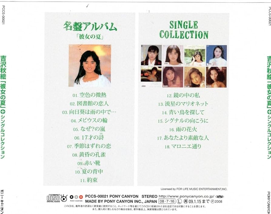 CD/吉沢秋絵 彼女の夏+シングルコレクション 音楽CD アイドル廃盤激レア 吉沢秋絵『「彼女の夏」+シングル