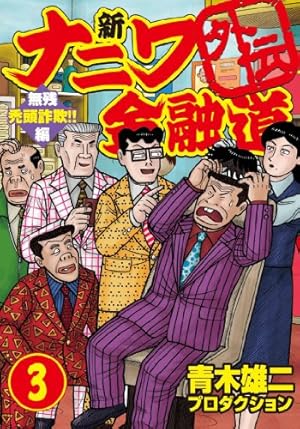新ナニワ金融道外伝 3 無惨禿頭詐欺!!編 (GAコミックス) | 青木
