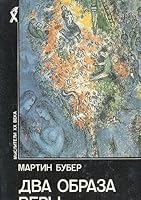 Два образа веры: сборник 5250023274 Book Cover