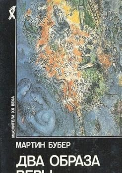 Два образа веры: сборник