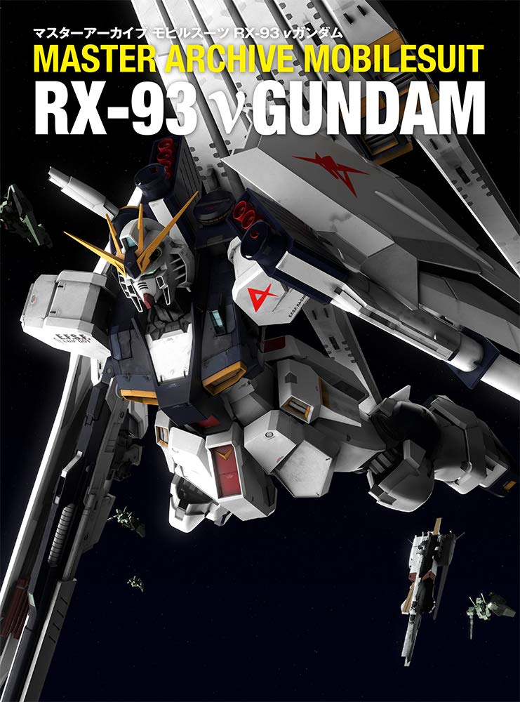 マスターアーカイブ モビルスーツ Rx 93 Nガンダム マスターアーカイブシリーズ Ga Graphic 本 通販 Amazon