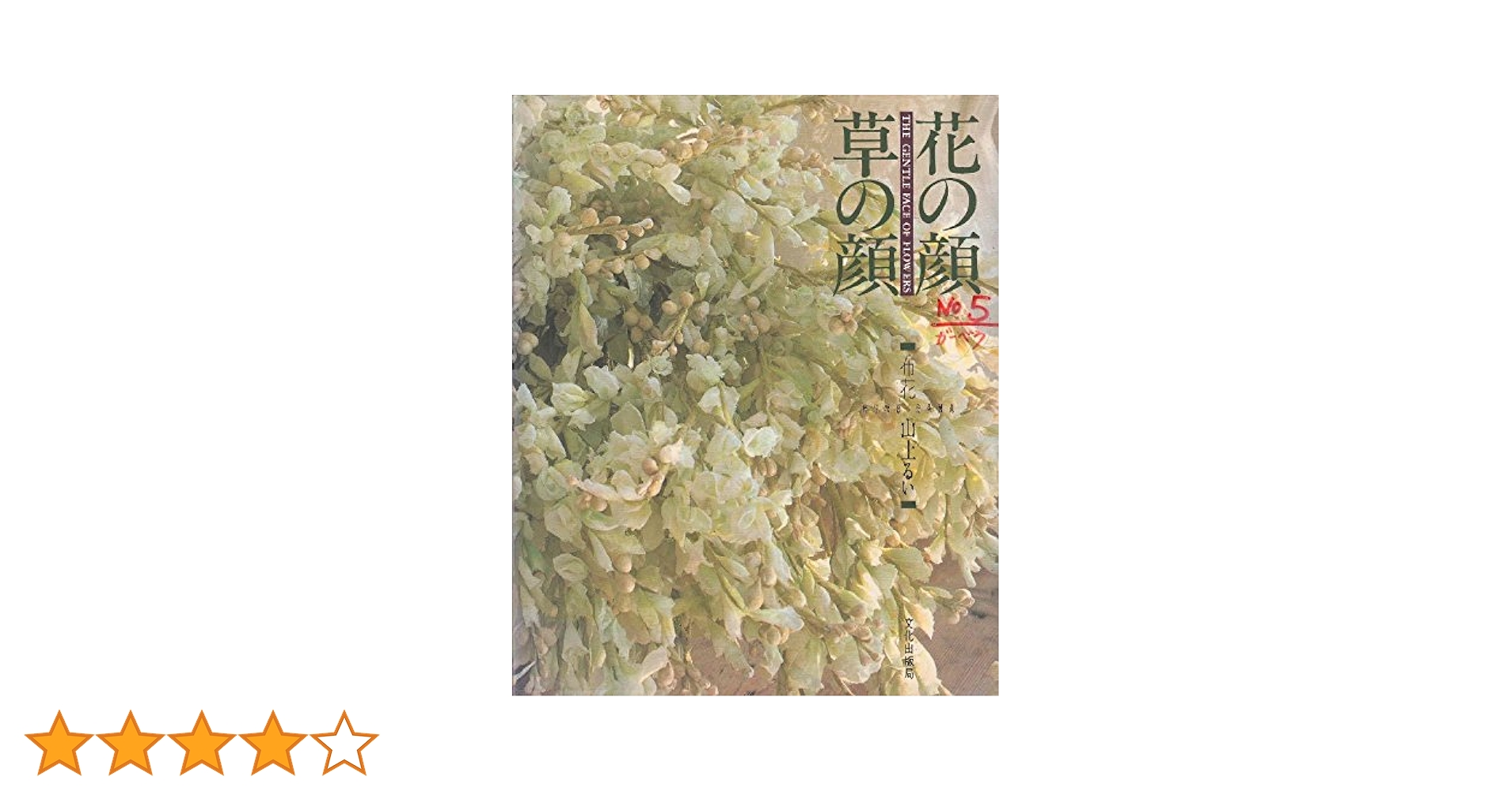 【サイン入】布花　花の顔草の顔 山上るい 花の顔草の顔: 布花 | 山上 るい |本 | 通販 | Amazon