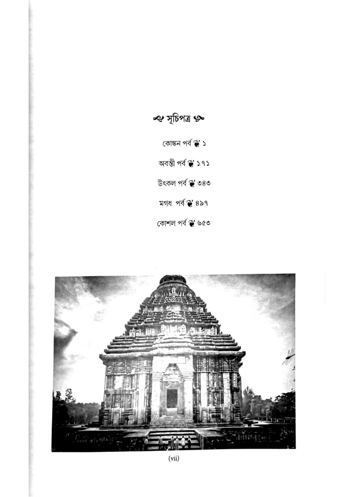 Ramyani Beekshya | A Bengali Travelogue | By Subodh Kumar Chakravarti | Publisher : B.B. Kundu 1