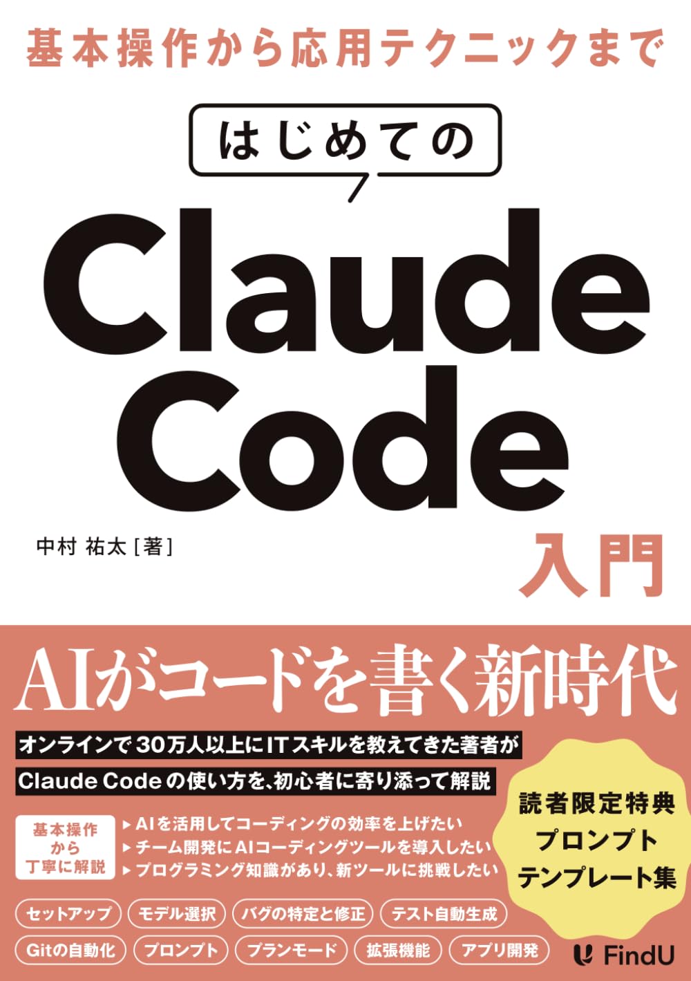 はじめてのClaude Code入門: AIエージェントに開発を「丸投げ」する新時代の働き方