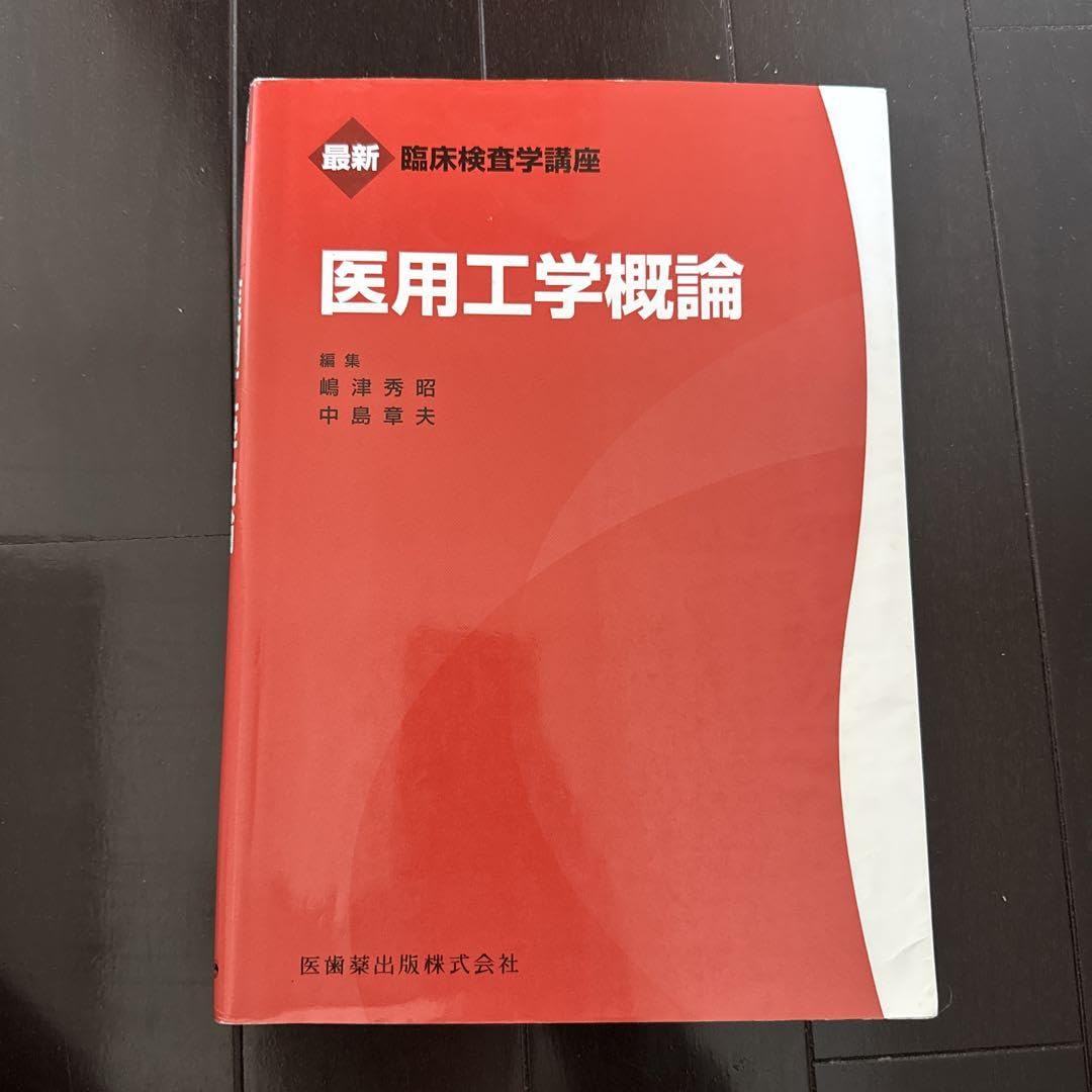 Amazon.co.jp: 赤本 臨床査学講座 医用工学概論 : 産業・研究開発用品