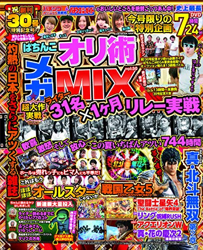 楽天 無料電子書籍 ぱちんこオリ術メガMIX vol.30 (GW MOOK 444) バイ