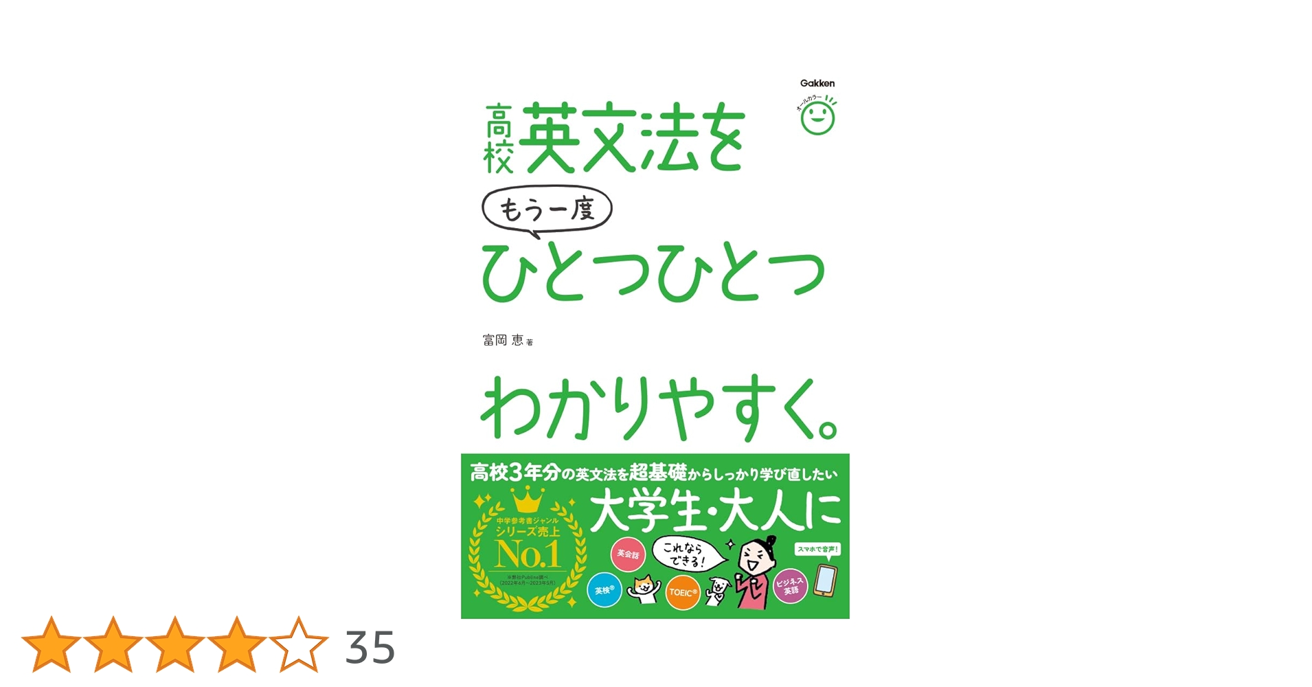 高校英文法をもう一度ひとつひとつわかりやすく。 | 富岡 恵 |本