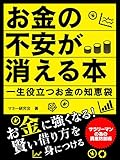 お金の不安が消える本　一生役立つお金の知恵袋 マネーシリーズ (SMART BOOK)