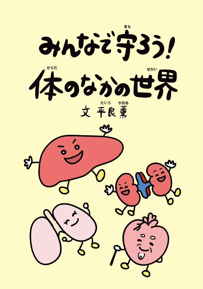 みんなで守ろう 体のなかの世界 | 平良 薫, 山里 璃沙, 山崎 薫