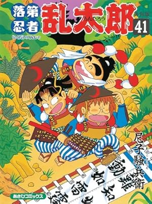 落第忍者乱太郎 30 | 尼子騒兵衛 |本 | 通販 | Amazon