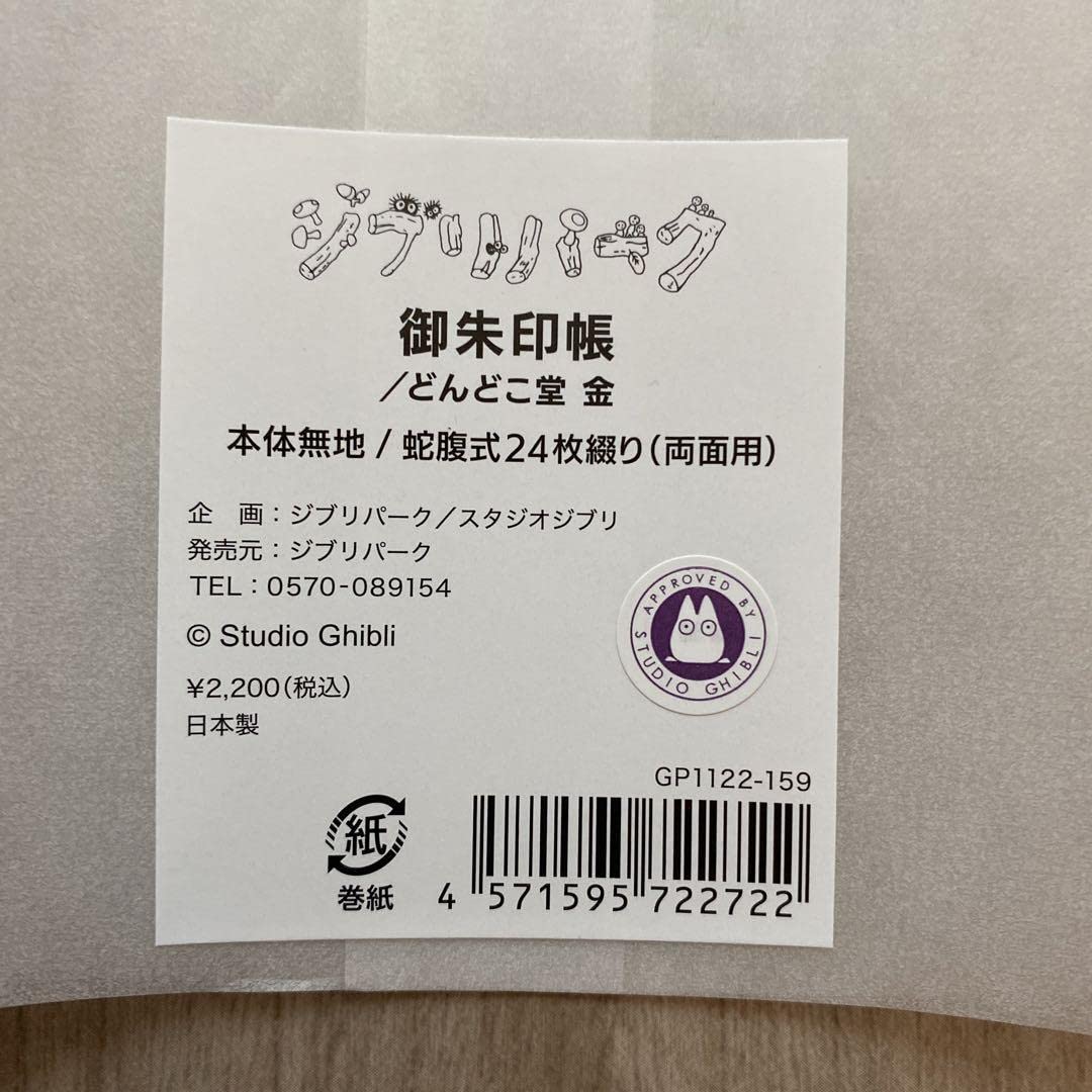 ジブリパーク限定　どんどこ森　どんどこ堂　黒・金　御朱印帳 Amazon.co.jp: どんどこ森:御朱印帳 パーク限定 : おもちゃ